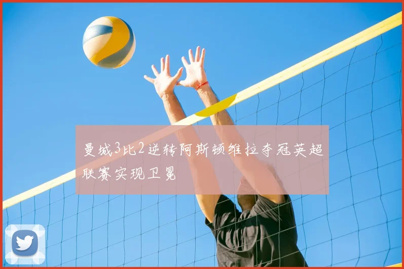 曼城3比2逆转阿斯顿维拉夺冠英超联赛实现卫冕