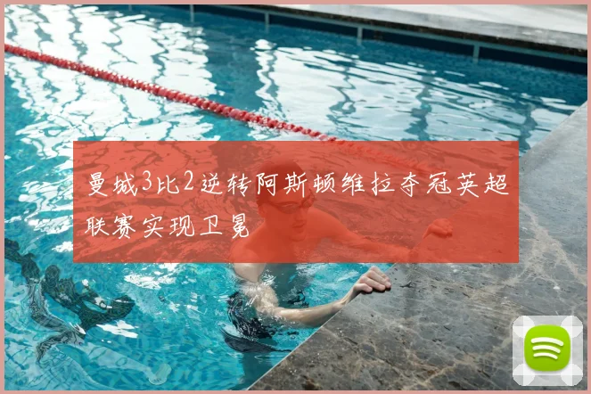 曼城3比2逆转阿斯顿维拉夺冠英超联赛实现卫冕